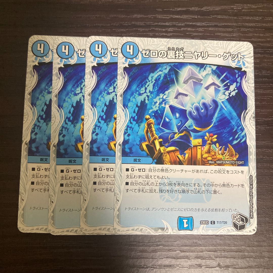 ゼロの裏技 ニヤリー・ゲット トレジャー 4枚 4枚