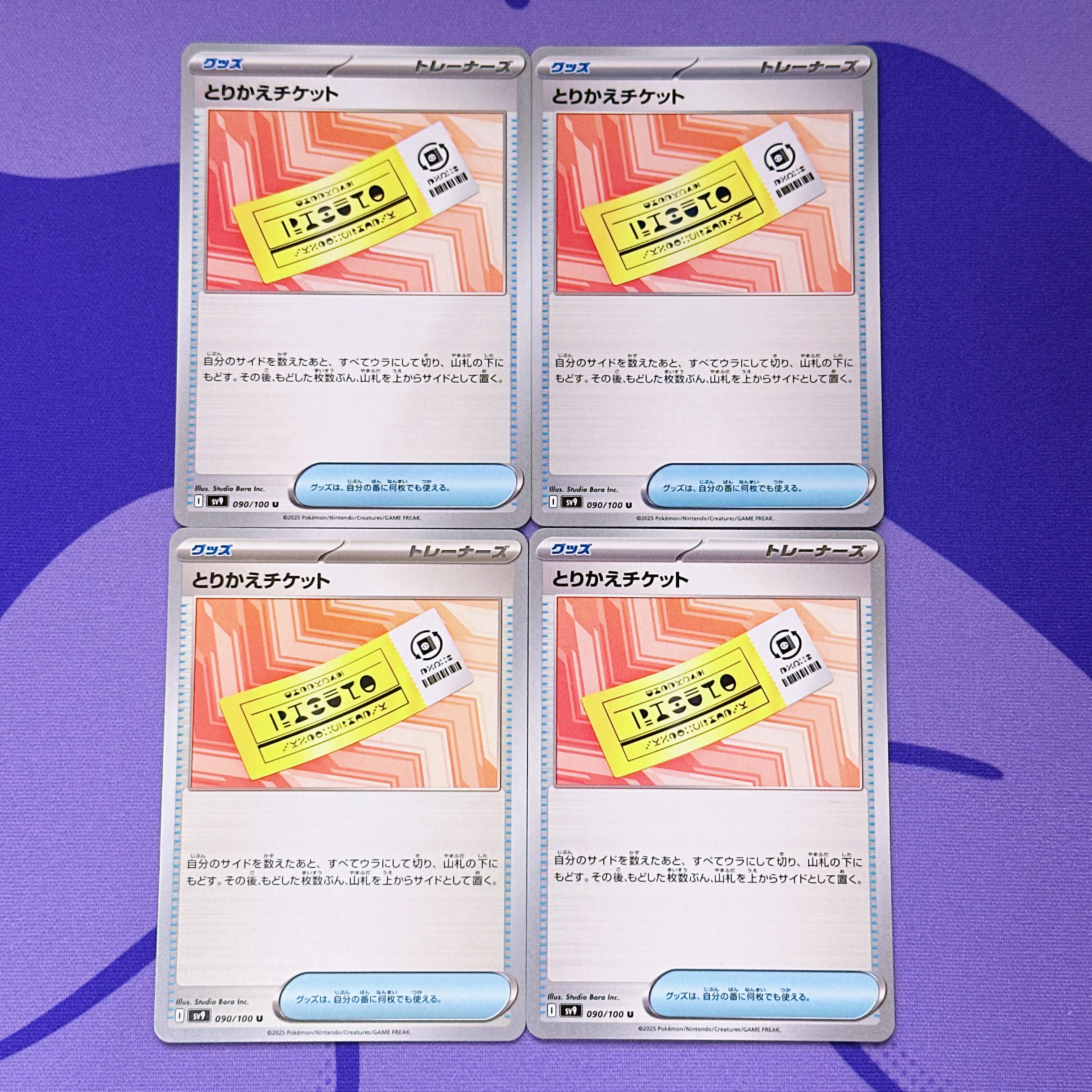 とりかえチケット U 090/100