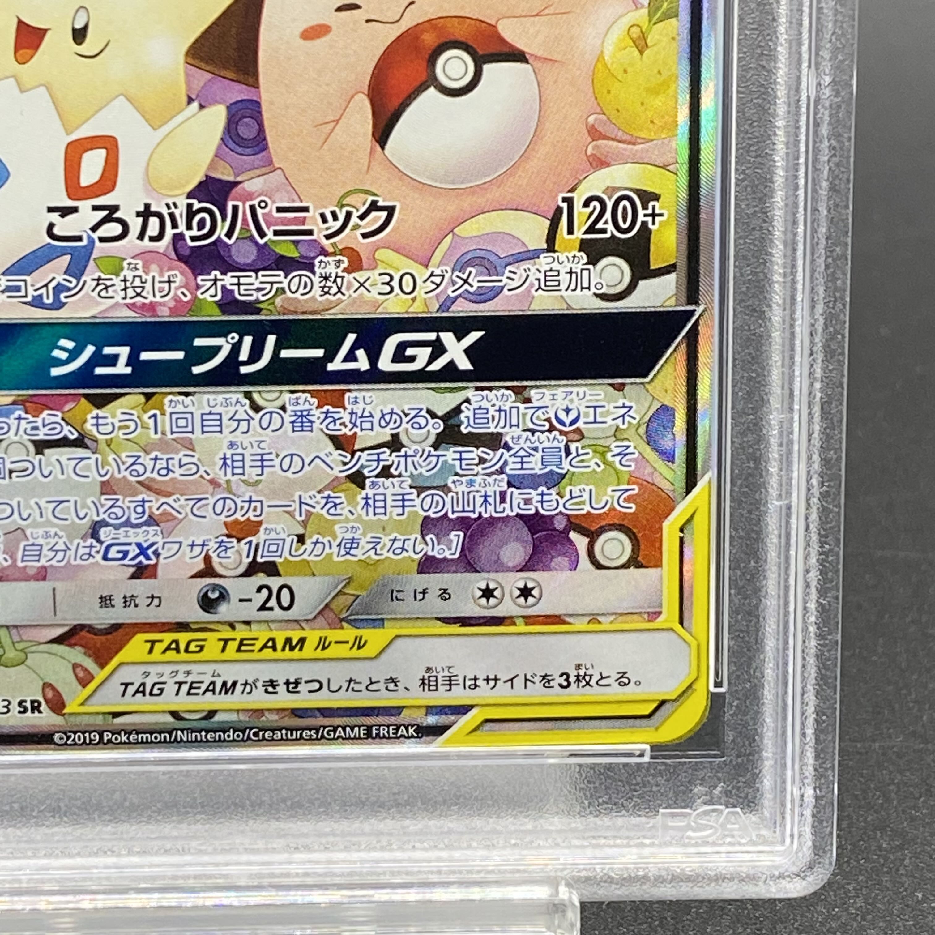 【PSA10】トゲピー&ピィ&ププリンGX SR 186/173