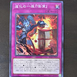 道化の一座『怪演』