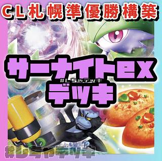 CL2024 Sapporo Runner-up] Gardevoirex Constructed Deck Pokémon Cards