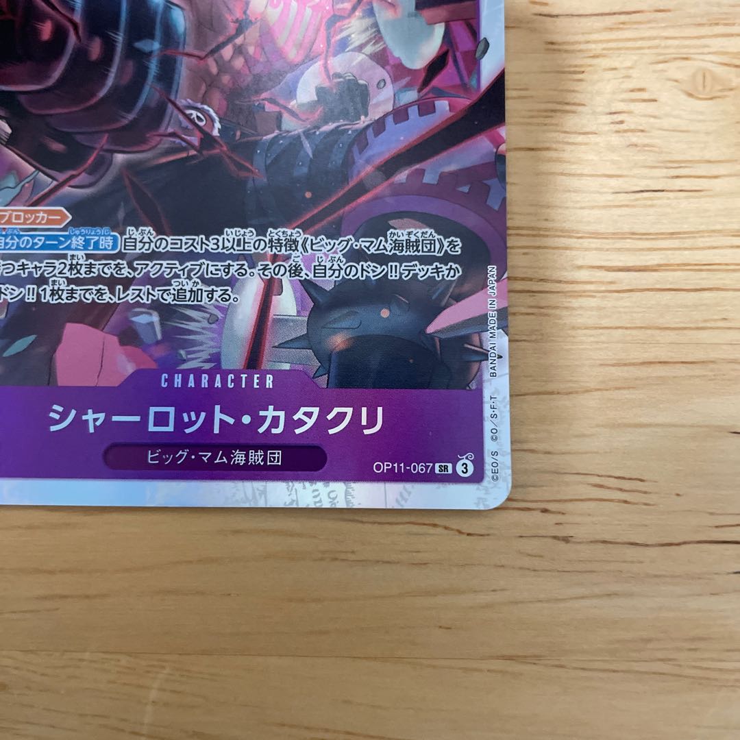 シャーロット・カタクリ SR OP11-067