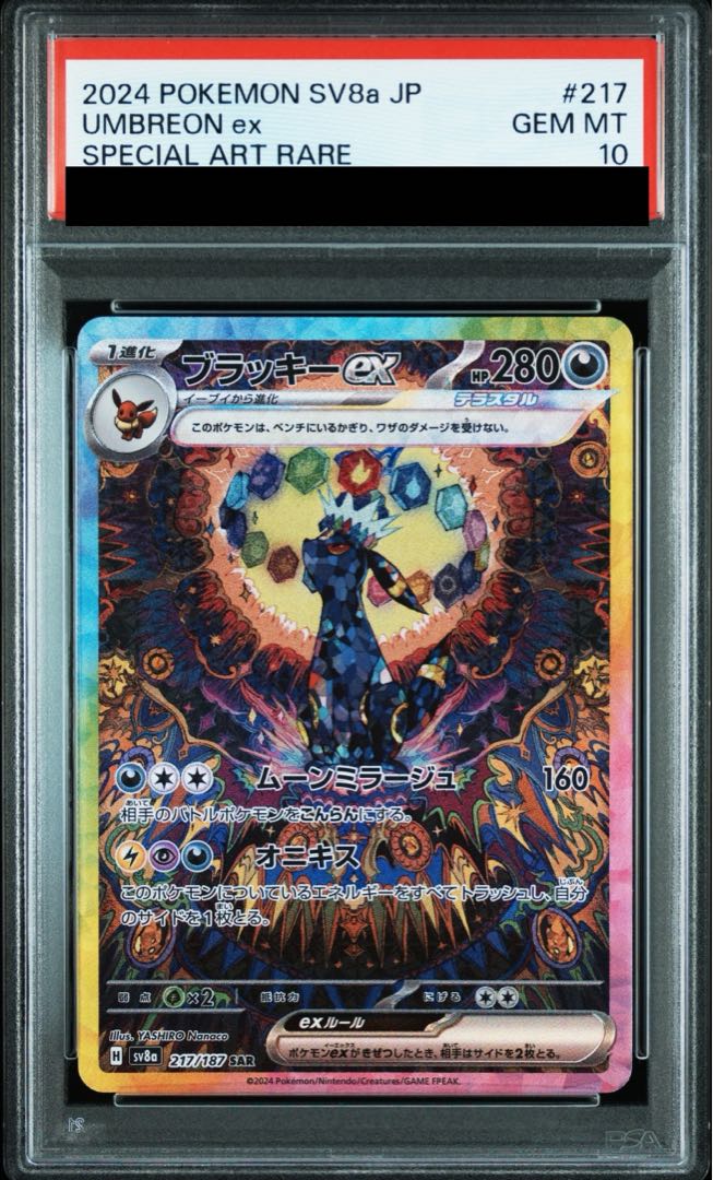 【PSA10】ブラッキーex SAR 217/187