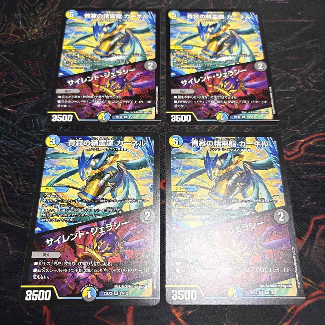 【4枚】 青寂の精霊龍 カーネル｜サイレント・ジェラシー U 81/105 4枚