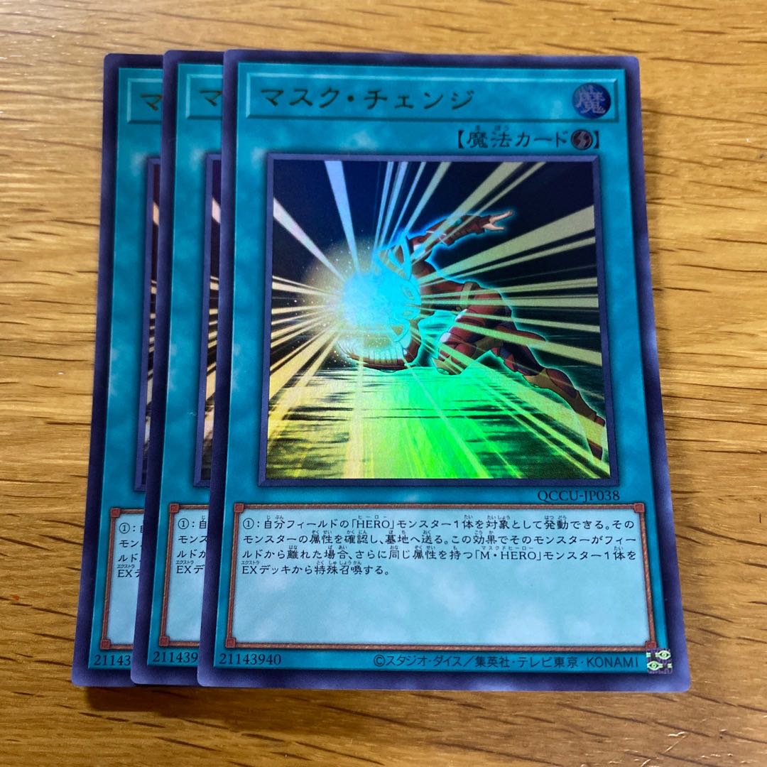 マスク・チェンジ ウルトラレア QCCU-JP038