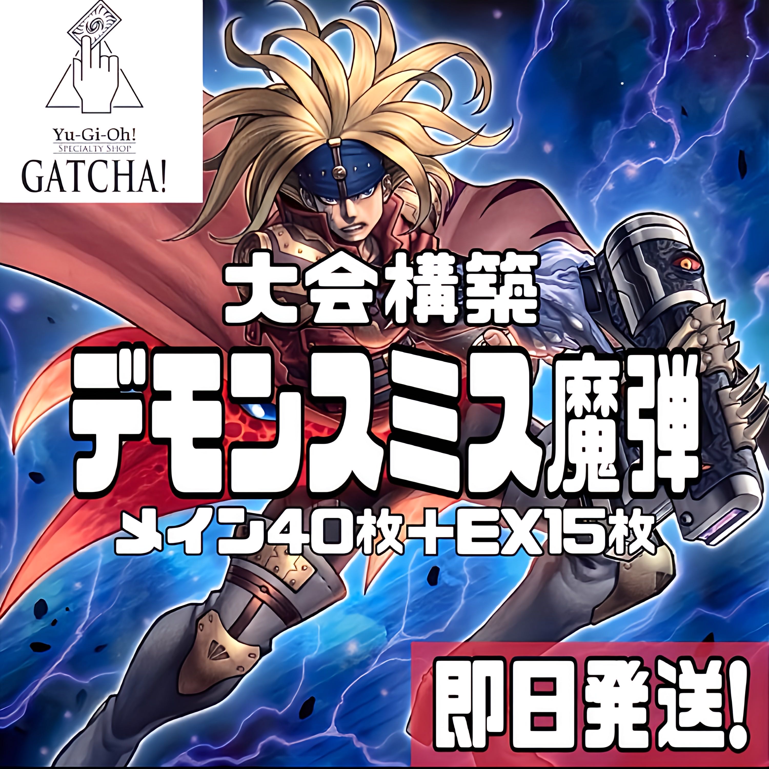 即日発送!【デモンスミス魔弾】デッキ 遊戯王 紅涙の魔 即日発送!【デモンスミス魔弾】デッキ 遊戯王 紅涙の魔