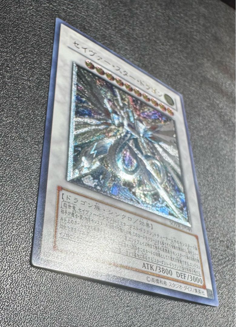 セイヴァースタードラゴン/ドラゴン族/シンクロ/ 遊戯王カード/レリーフ/アルティメットレア 1枚