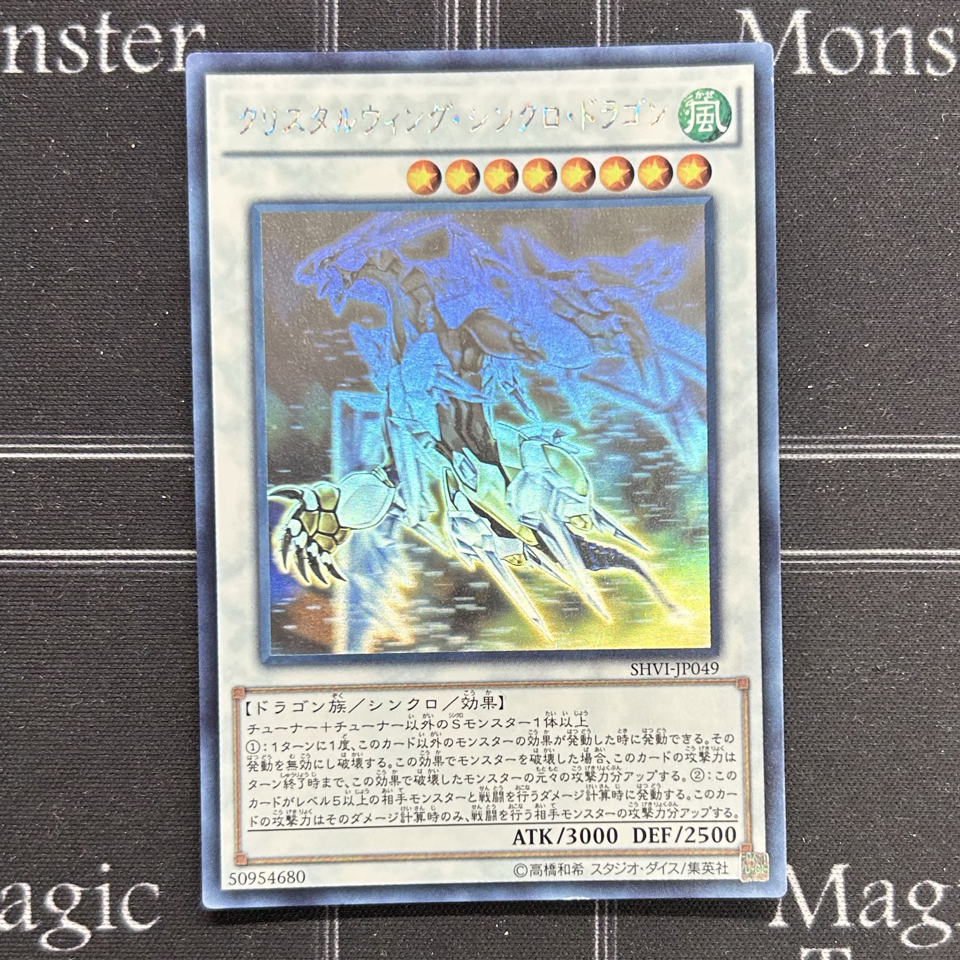 〔イタミ有〕遊戯王OCG クリスタルウィング・シンクロ・ドラゴン ホログラフィックレア SHVI-JP049【37-0905-01M6】