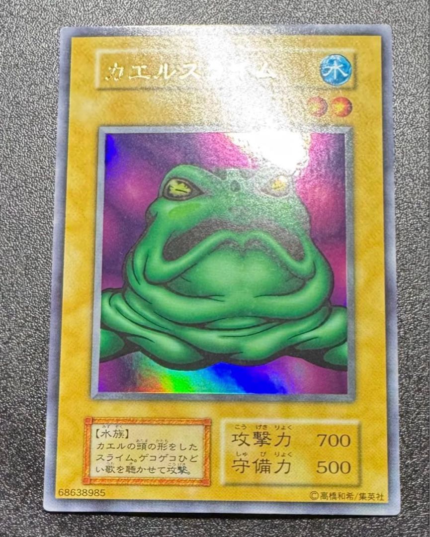 カエルスライム/水族/遊戯王/初期ウルトラ  1枚