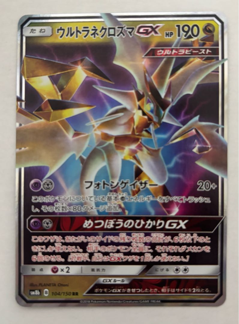 ウルトラネクロズマGX　RR 1枚