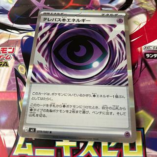 テレパス超エネルギー