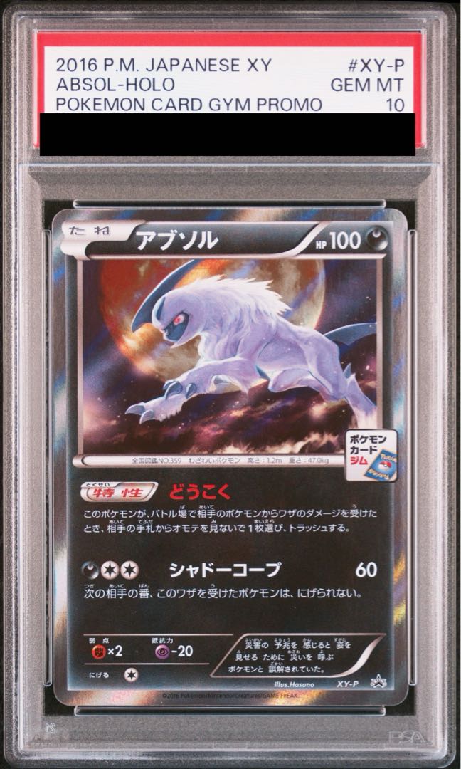 【60％OFF】 PSA10】アブソル (プロモ) {XY-P} [-]の通販 土日祝休@magi公式 ポケモンカードゲーム