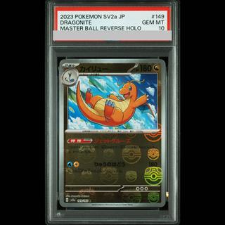 【PSA10】カイリュー(マスターボール柄/ミラー仕様) R 149/165 1枚