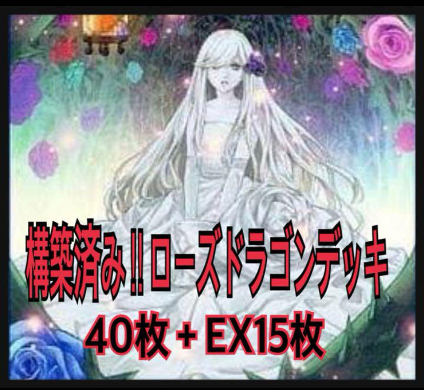 遊戯王構築済みローズドラゴンデッキの通販 神のじいさん