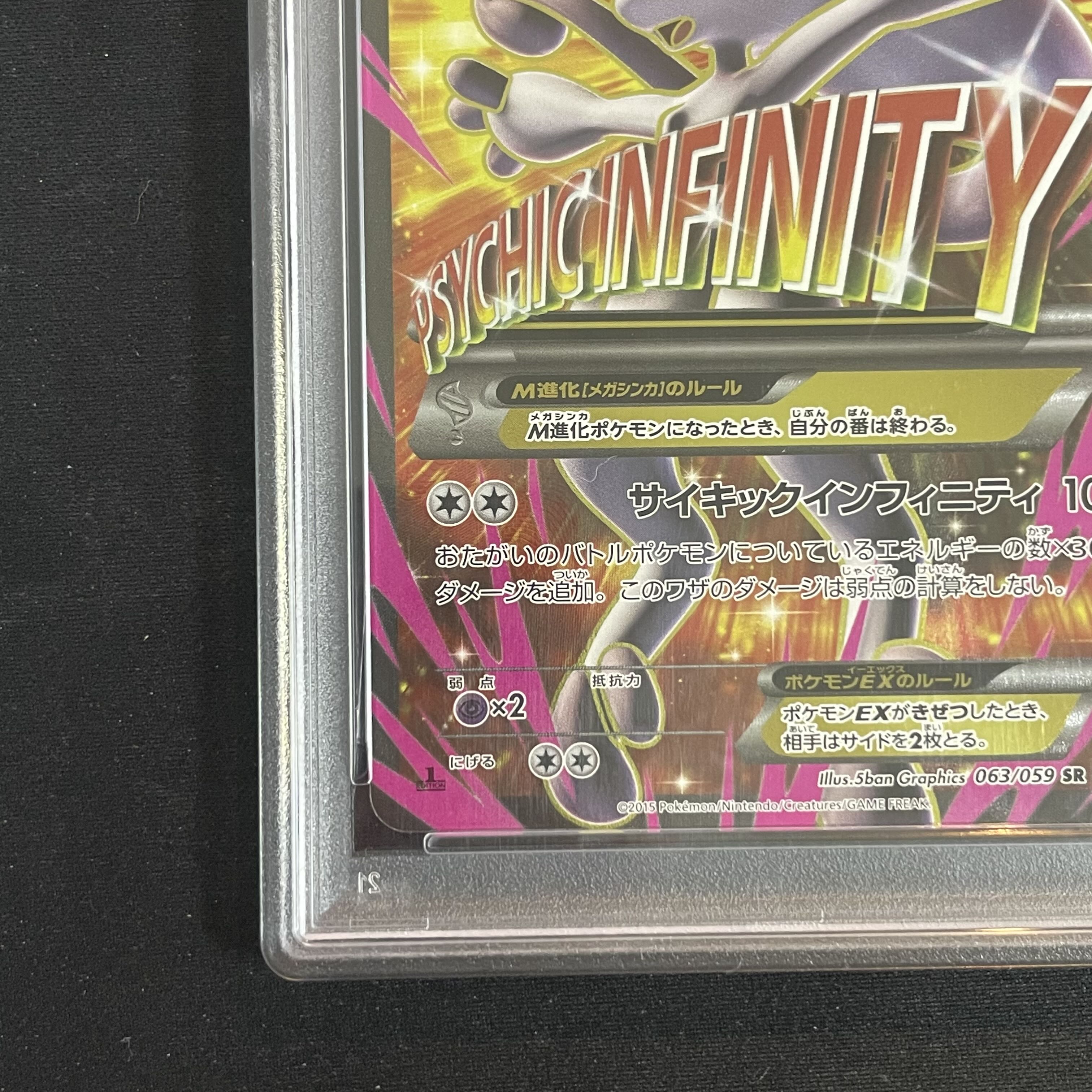 [PSA10] MMewtwoEX SR 063/059 1枚