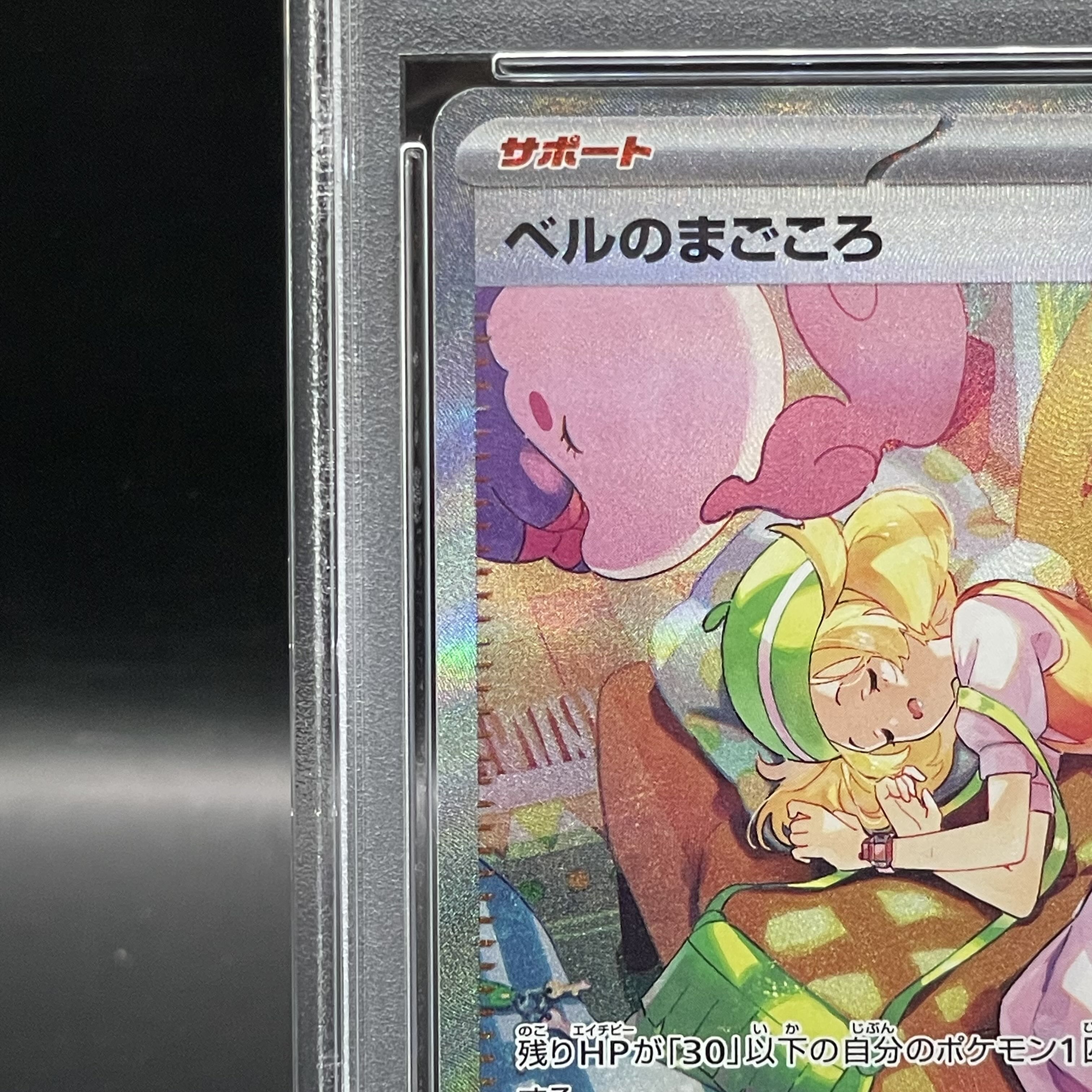 【PSA10】ベルのまごころ SAR 097/071