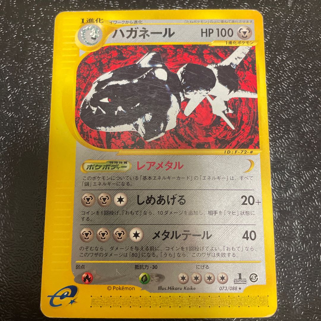 ハガネール 1st Edition カードe ☆ 073/088の通販 オモニ旧裏 ハガネール 1st Edition カードe ☆ 073/088の通販 オモニ旧裏