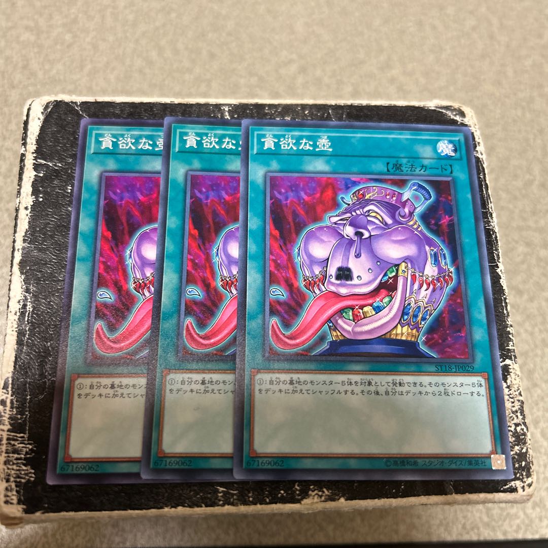 貪欲な壺　ノーマル 3枚