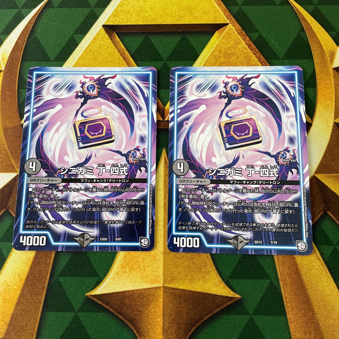 シニガミ 丁-四式 9/87 1枚