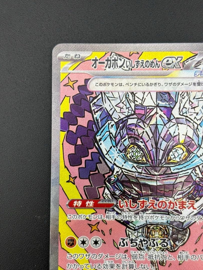 中古品】 オーガポンいしずえのめん ex SV8a H 216/187強化拡張 中古品】 オーガポンいしずえのめん ex SV8a H 216/187強化拡張