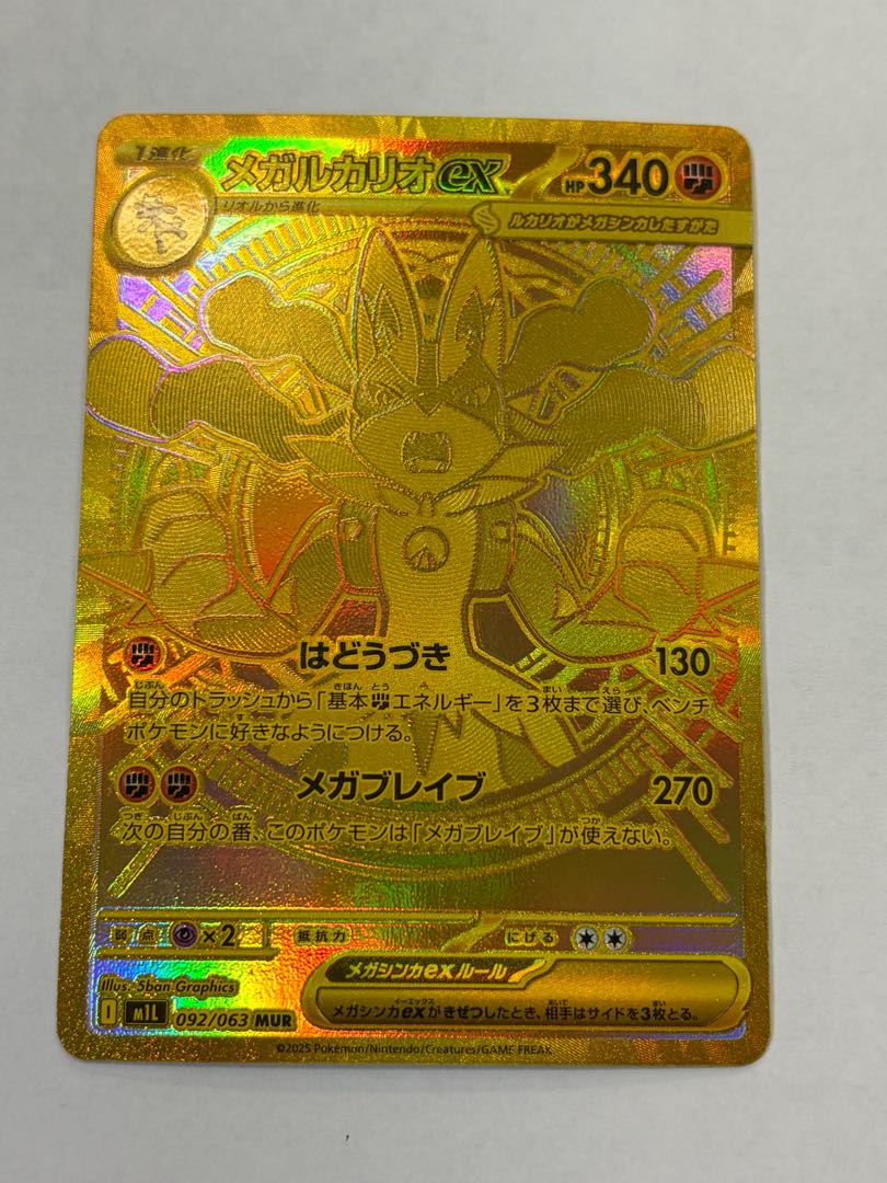 状態B メガルカリオex MUR 092/063 1枚