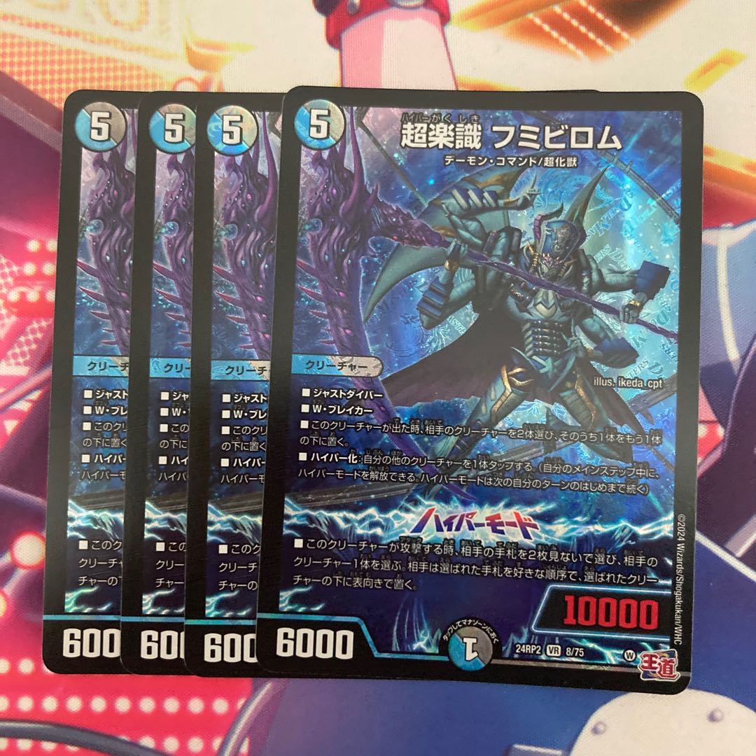 超楽識 フミビロム VR 8/75 1枚