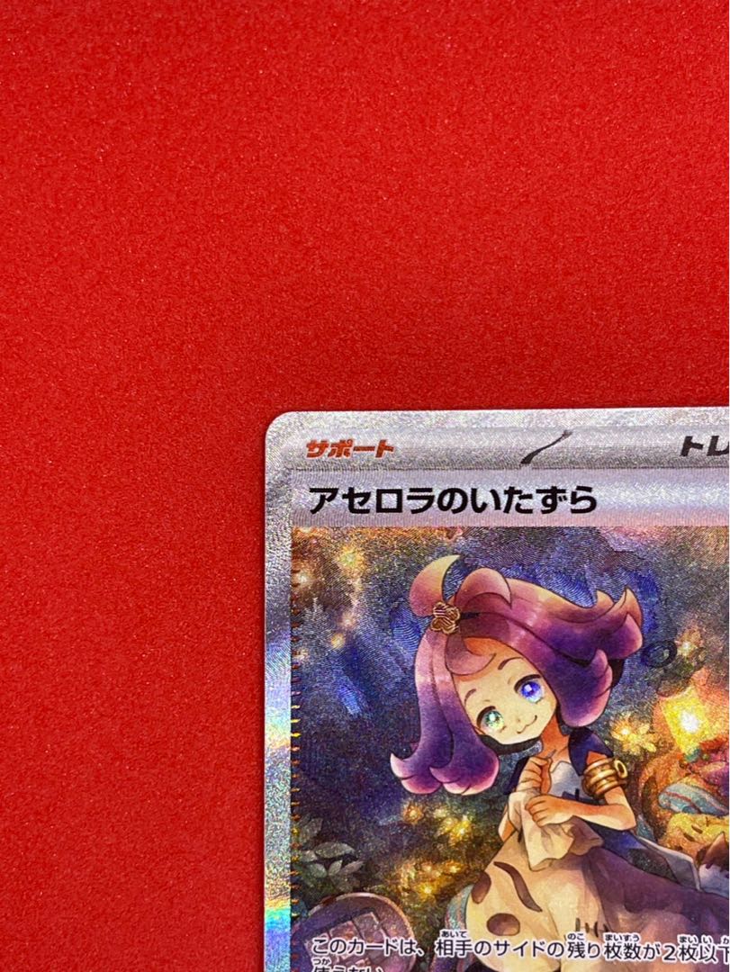 アセロラのいたずら SAR 090/063 1枚