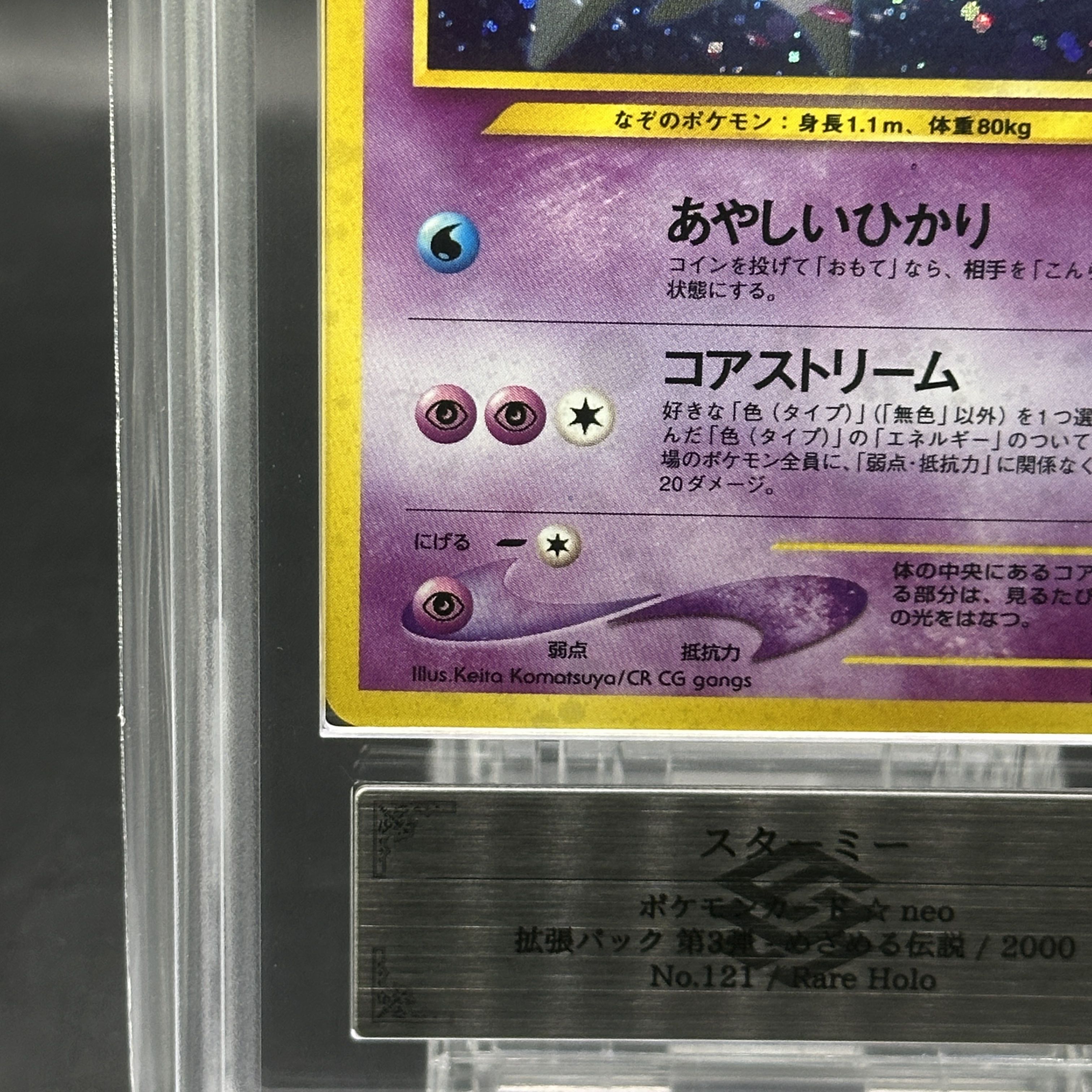 【ARS9】スターミー [neo第3弾/めざめる伝説] [旧裏] 1枚