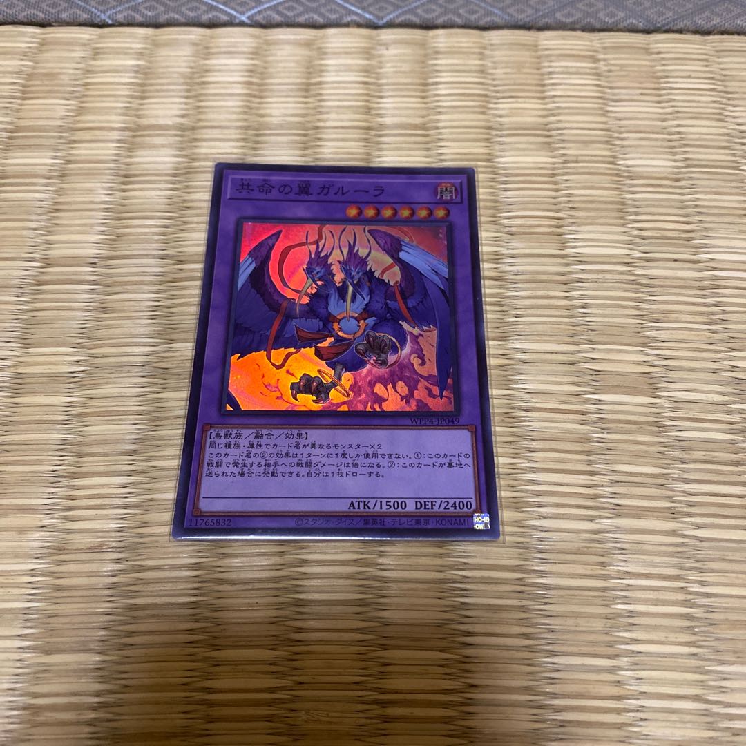 共命の翼ガルーラ スーパーレア WPP4-JP049 1枚