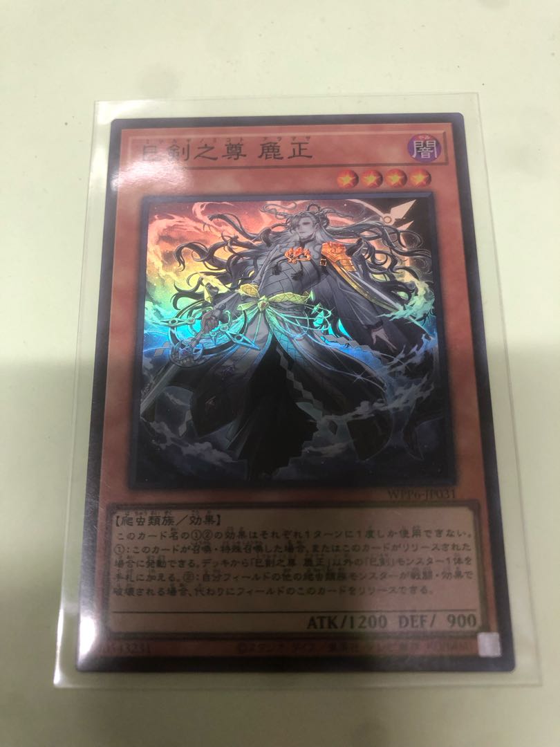 巳剣之尊 麁正 スーパーレア WPP6-JP031