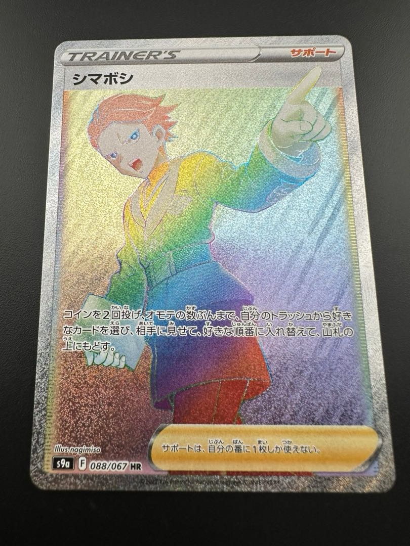 【中古品】 シマボシ　HR　088/077 1枚