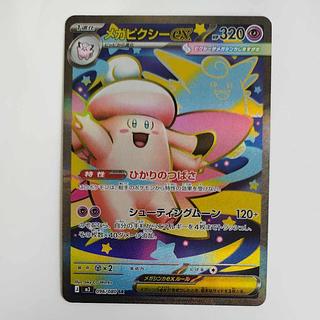 メガピクシーex