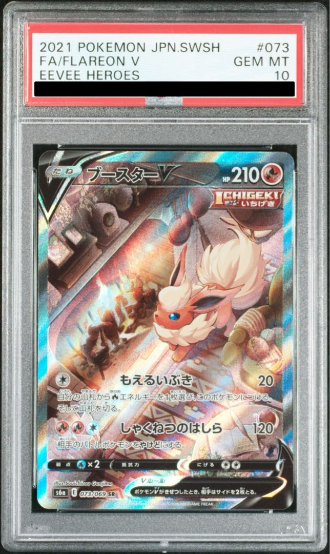 【PSA10】ブースターV SR 073/069 1枚