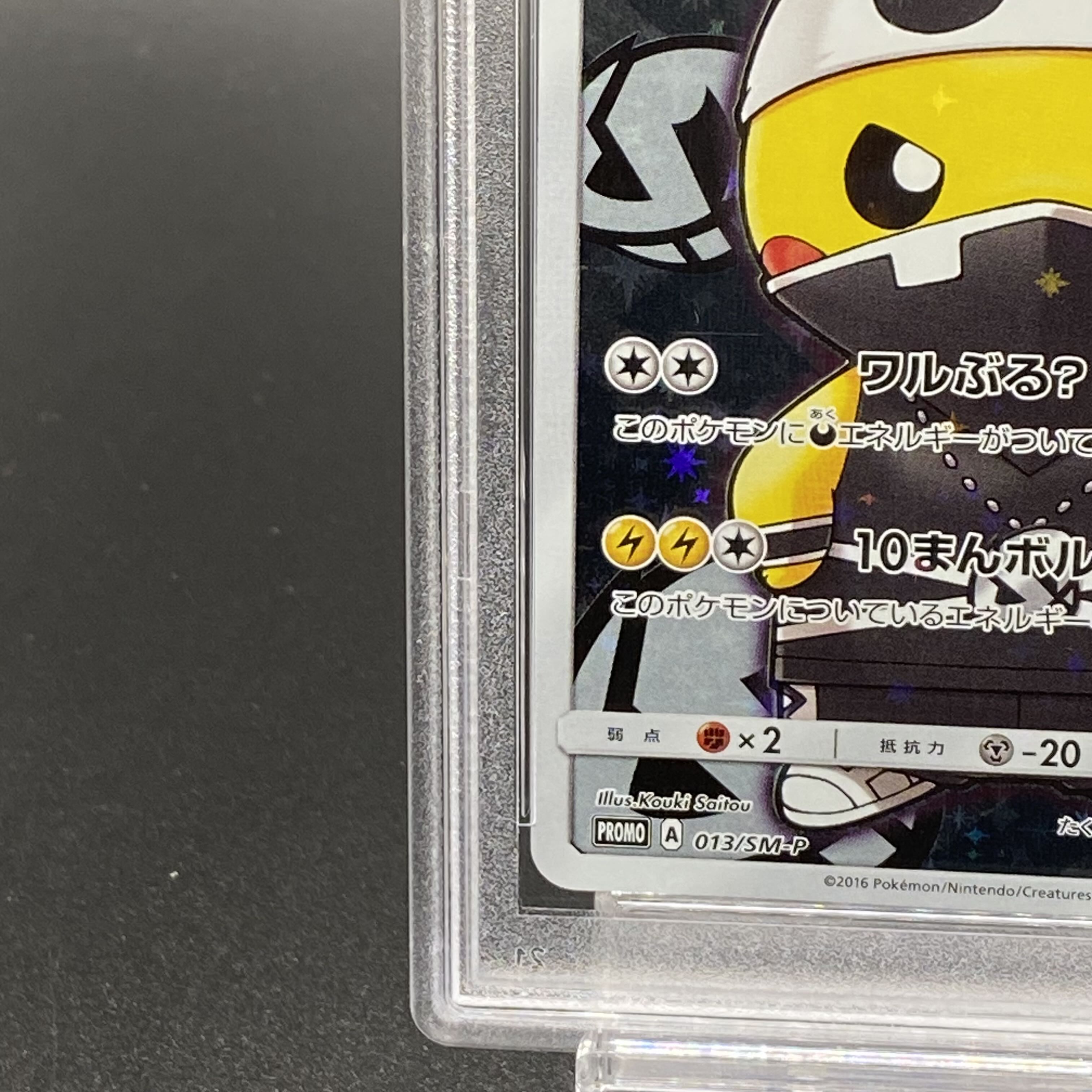 PSA10】スカル団ごっこピカチュウ PROMO 013/SM-P 1枚の通販 土日祝休