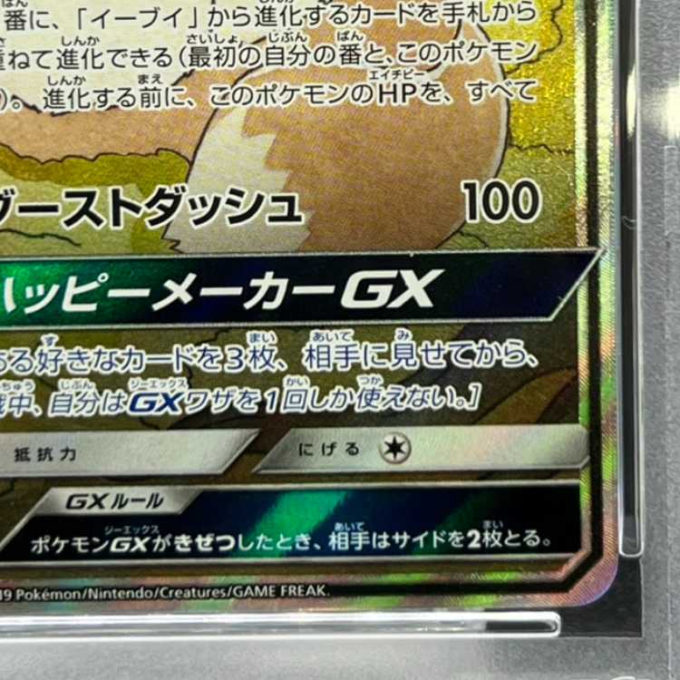 【PSA10】イーブイGX SR 188/173 1枚
