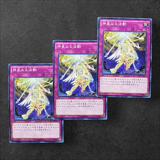 7811【遊戯王】罠)神星なる波動　3枚セット