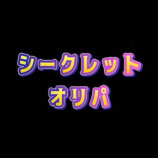 ヒロさま専用(オリパ)