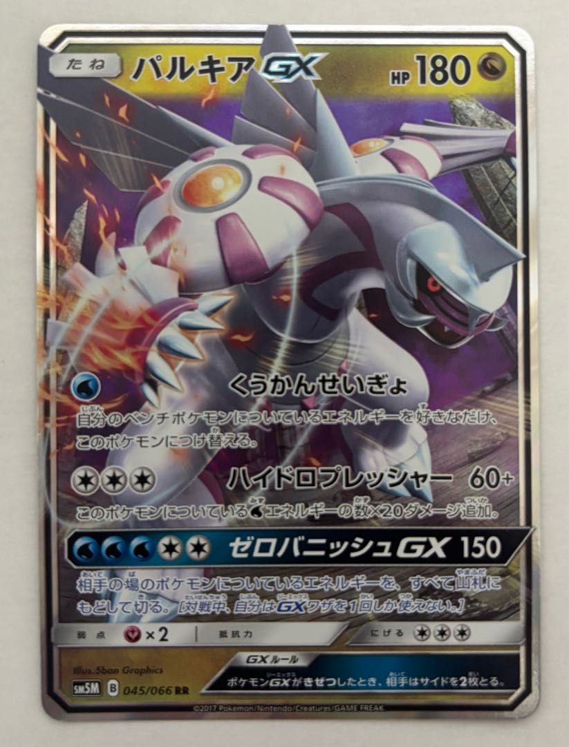 PalkiaGX RR 1枚