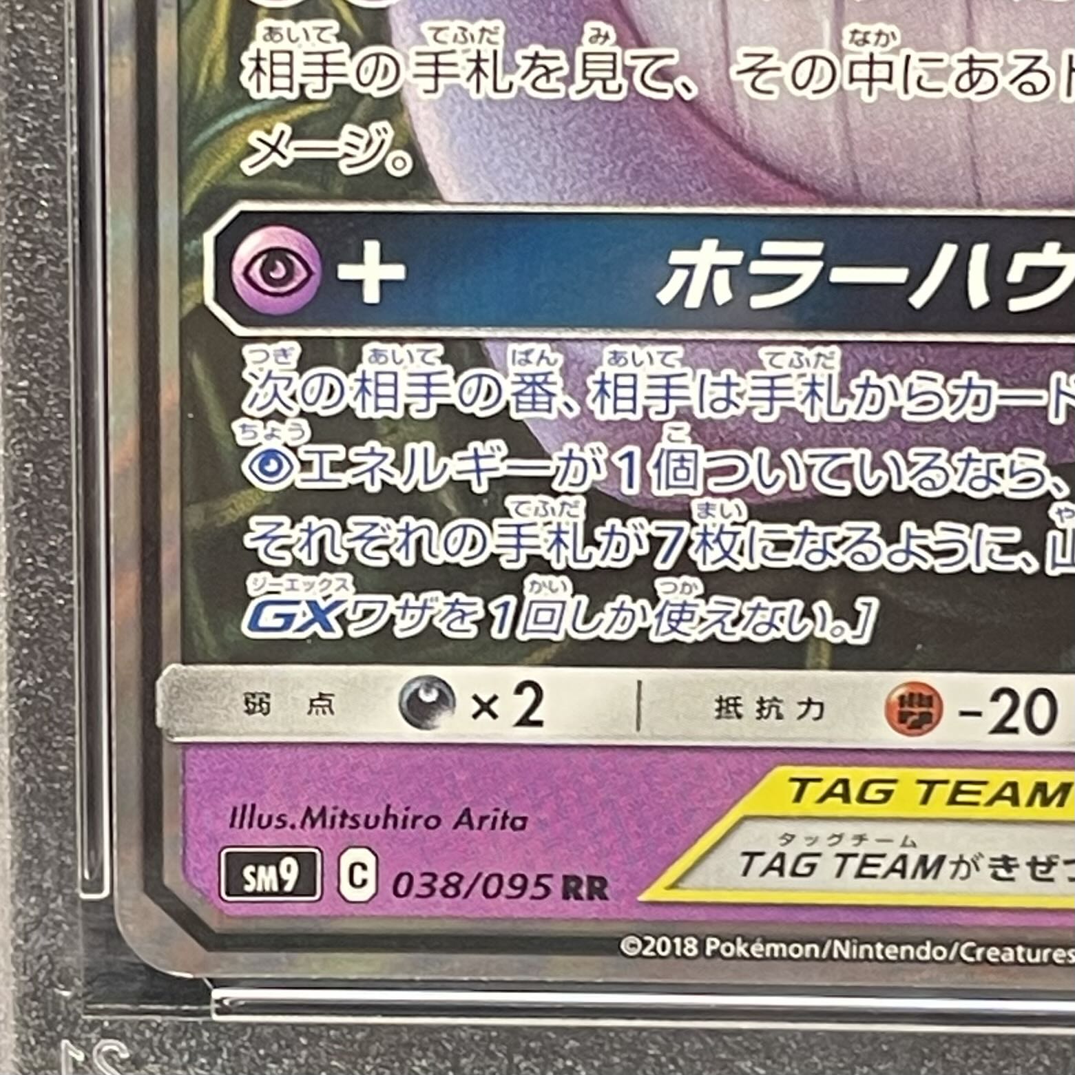 [PSA10] Gengar & Mimikyu GX RR 038/095 1枚