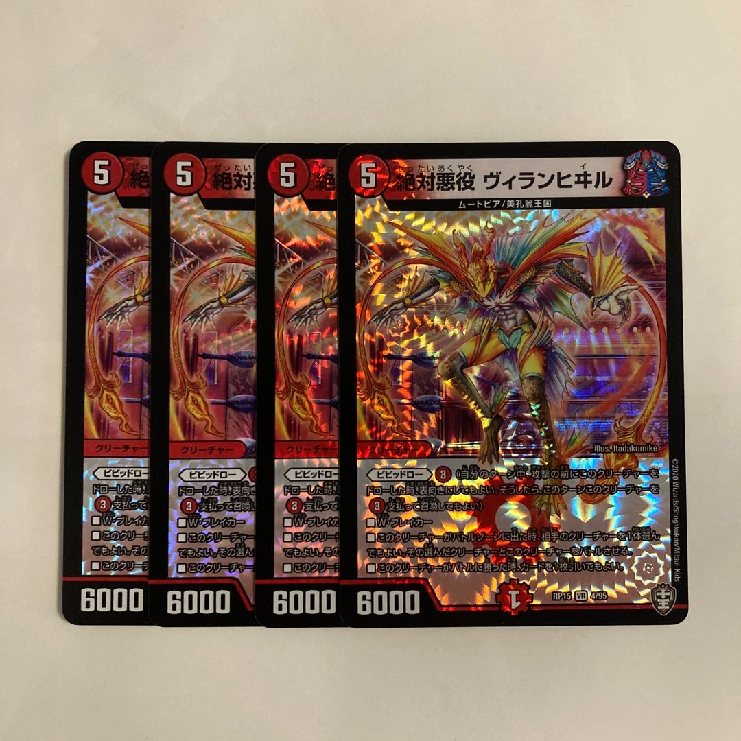 L86 絶対悪役 ヴィランヒヰル VR 4枚セット デュエマ トレトレ 4枚