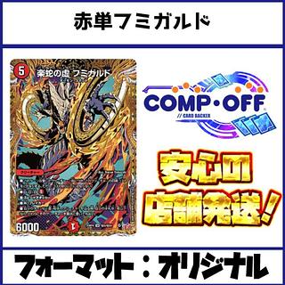 2622 Red Single Fumigard (Red Single Fast Attack, Red Single Red Out) Comp Off Duema Deck 1枚