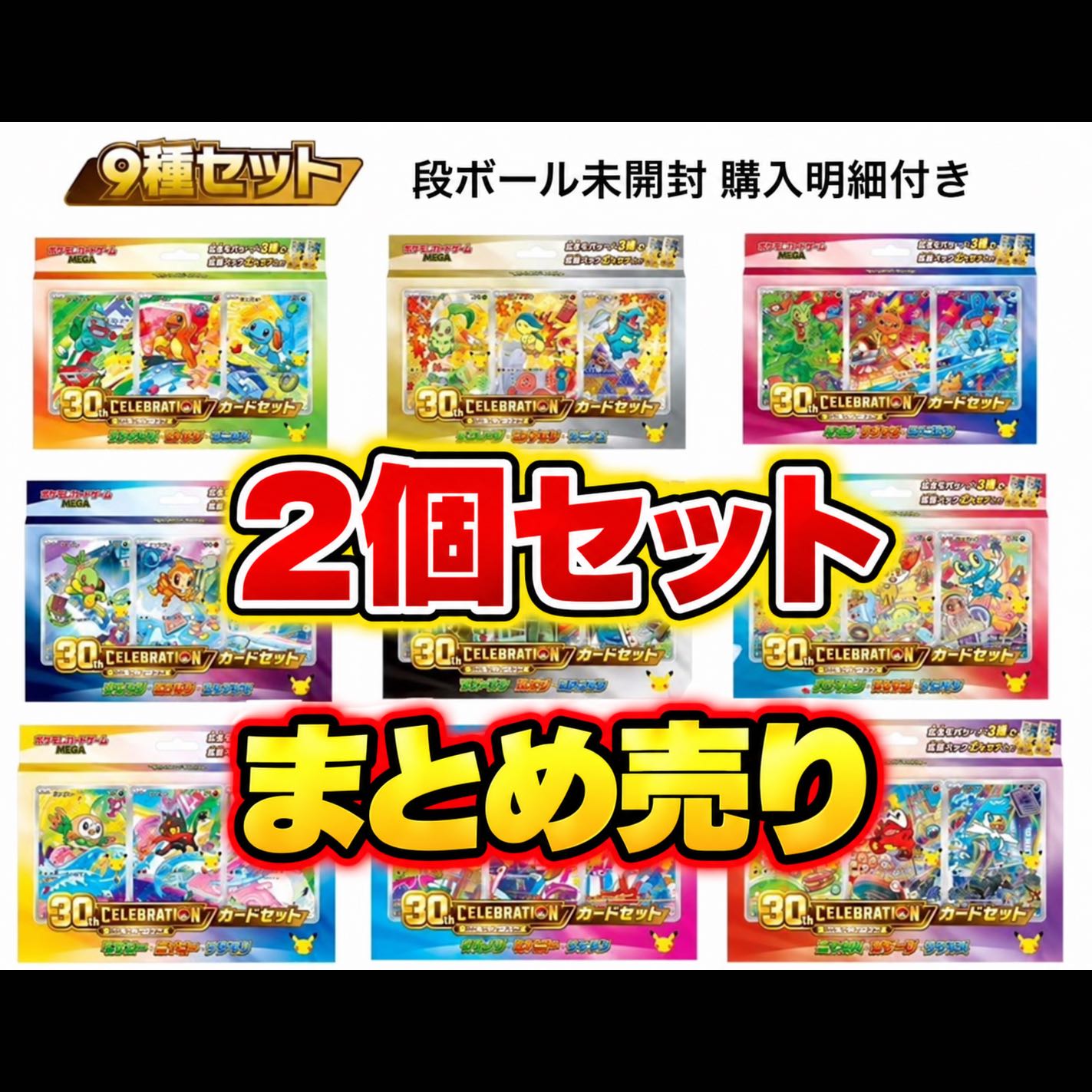 Bulk Sale: Unopened Box with Invoice Included—Pokémon Card MEGA 30th CELEBRATION Card Set (Set of 9 Varieties) 2BOX