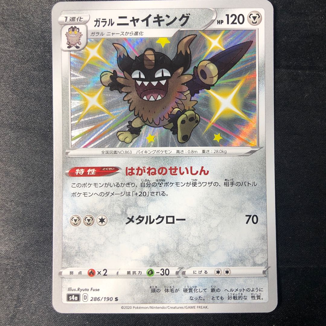 ガラルニャイキング S 286/190 1枚