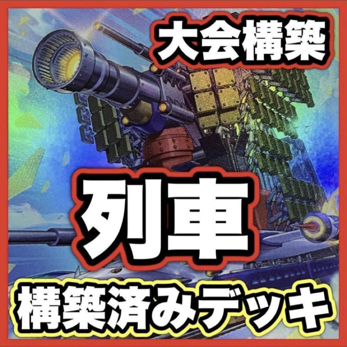 Train Deck [Search below Yu-Gi-Oh Full Scale Construction Psychic IJN Turret Train Gustav Rocket Collective Sale Early 2nd Period Relief Gateball Parts] 1枚