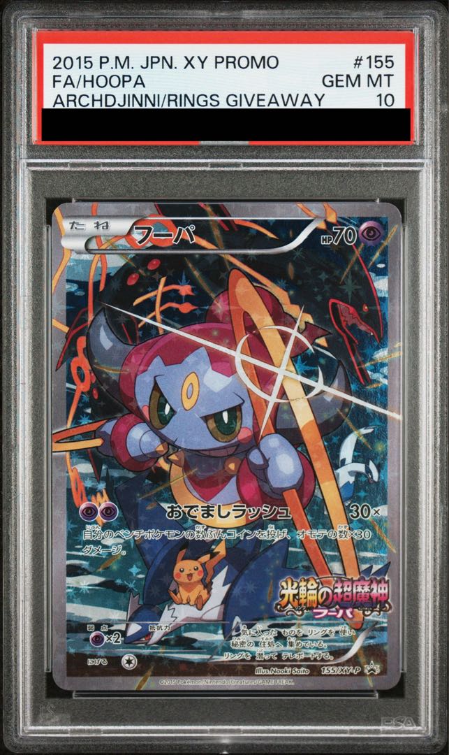 【PSA10】フーパ PROMO 155/XY-P 1枚