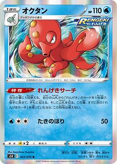 [80 yen] Octillery◆E《s5R》[023/070](R)