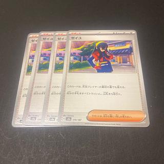 ゼイユ U 097/101 4枚