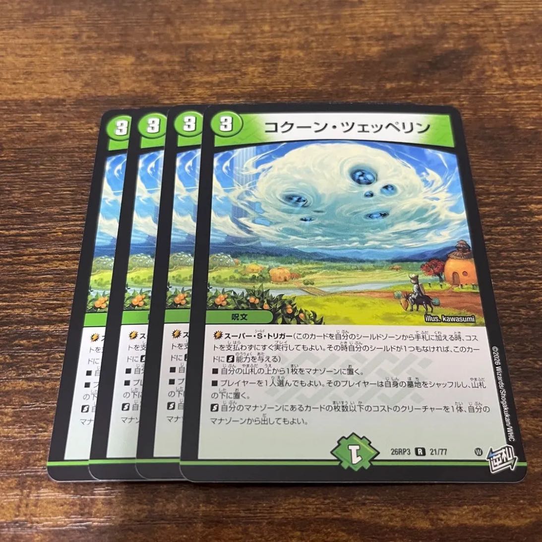 コクーン・ツェッペリン R 21/77 1枚