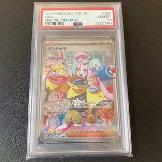 【PSA10】ナンジャモ SAR 096/071 1枚