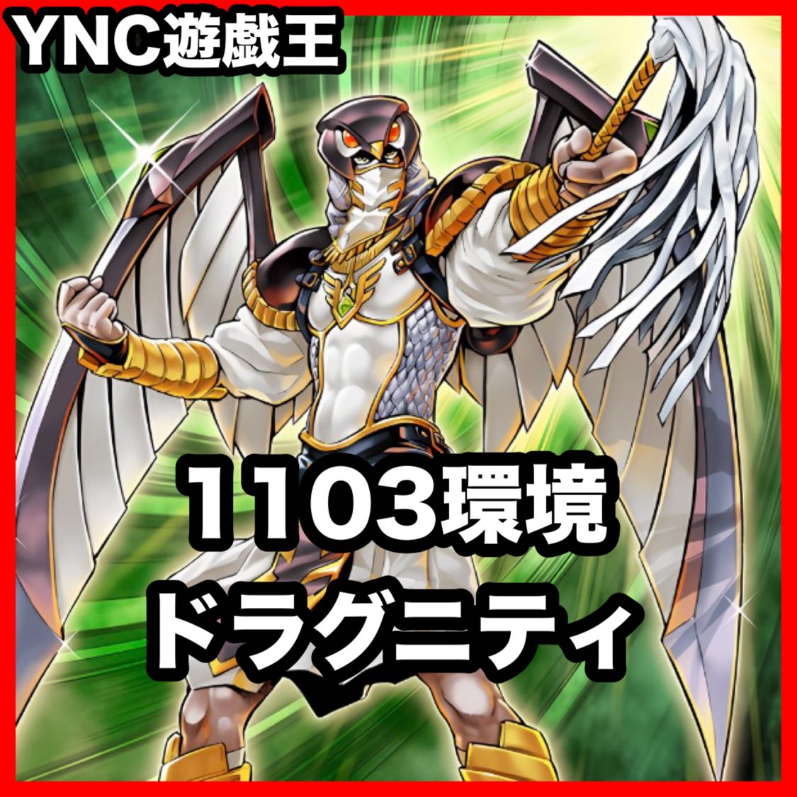 1103 Environment: Dragunity Deck, Yu-Gi-Oh!, Serious Deck Building, Tournament-Ready Deck 1枚